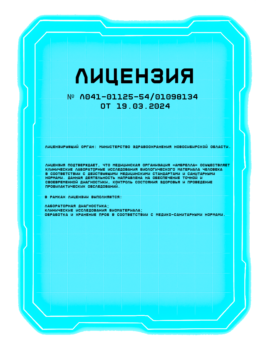 ЛИЦЕНЗИЯ № Л041-01125-54/01098134 ОТ 19.03.2024